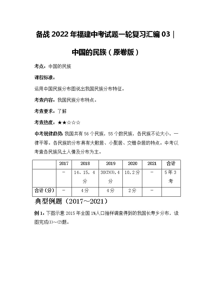 2022年福建中考地理一轮复习03|中国的民族学案01