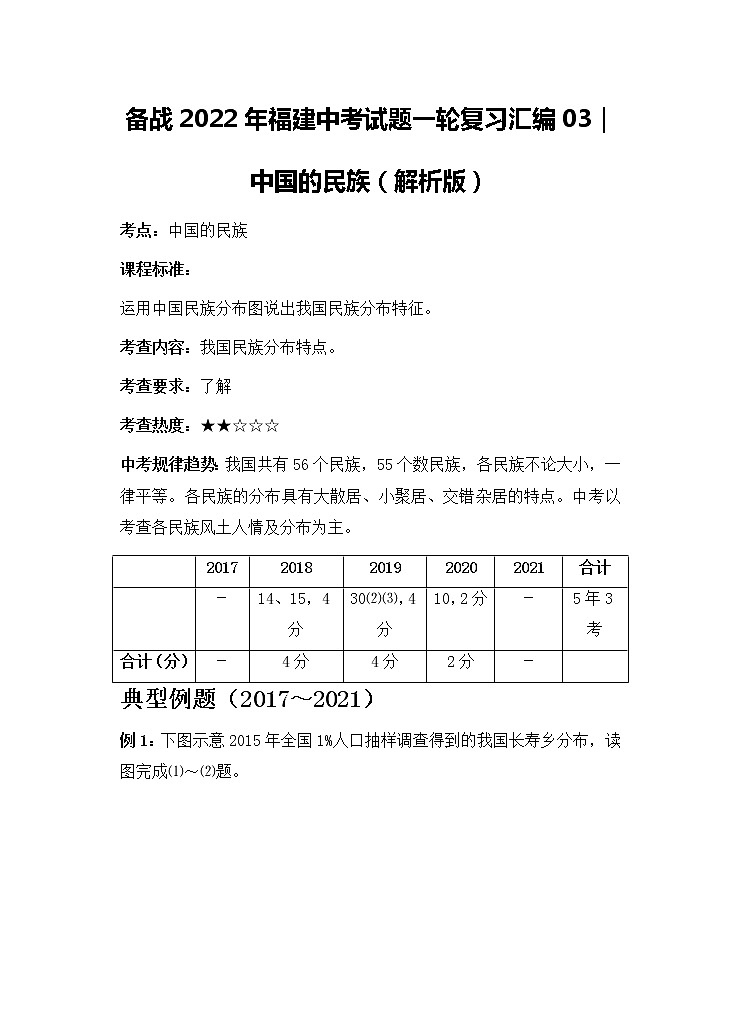 2022年福建中考地理一轮复习03|中国的民族学案01