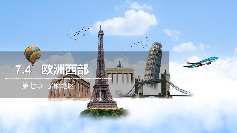 7.4欧洲西部 课件 2021-2022学年七年级地理下册(湘教版)01