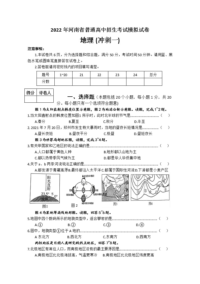 2022年河南省普通高中招生考试模拟试卷 地理(冲刺一) 试卷 (文字版,有答案)第1页