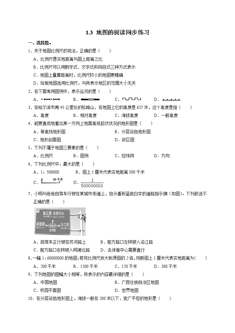 1.3《 地图的阅读》同步练习2022-2023学年人教版七年级上册地理第1页