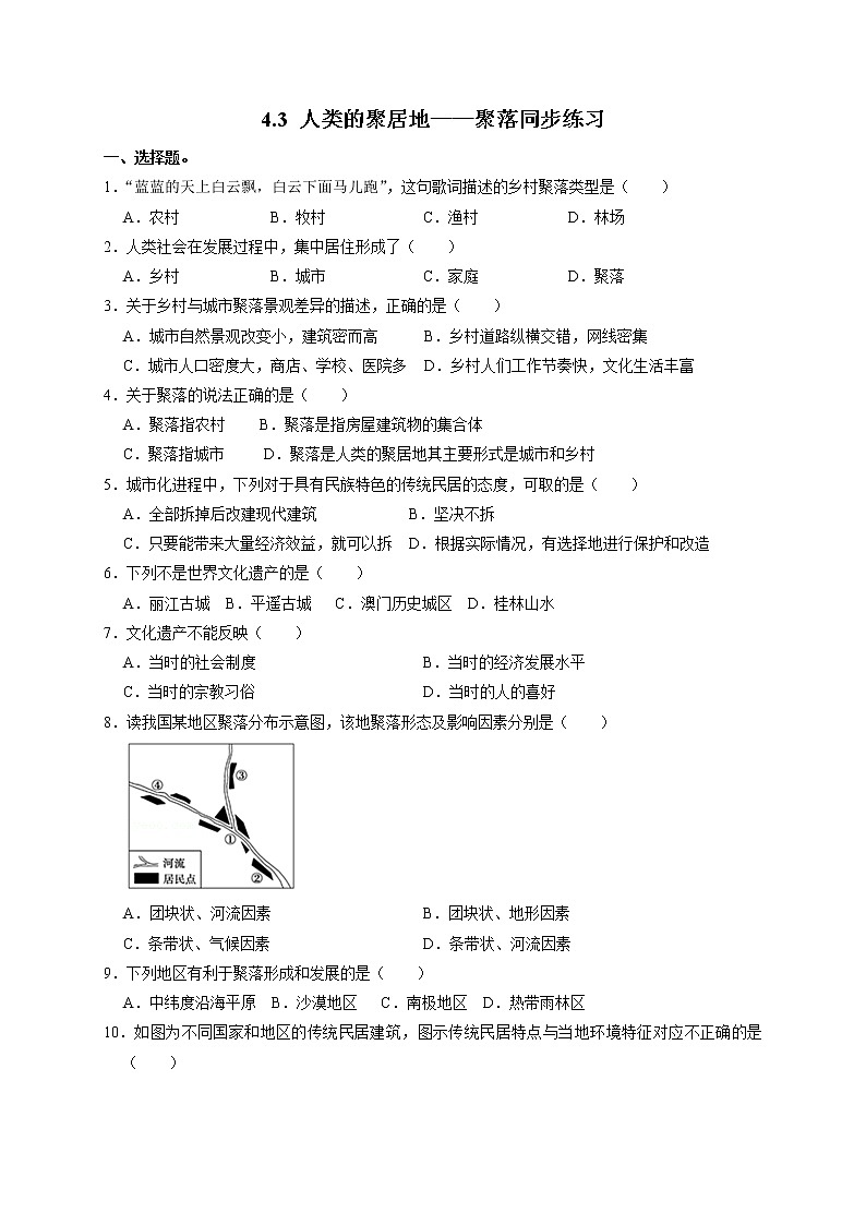 4.3《人类的聚居地——聚落》同步练习2022-2023学年人教版七年级上册地理01