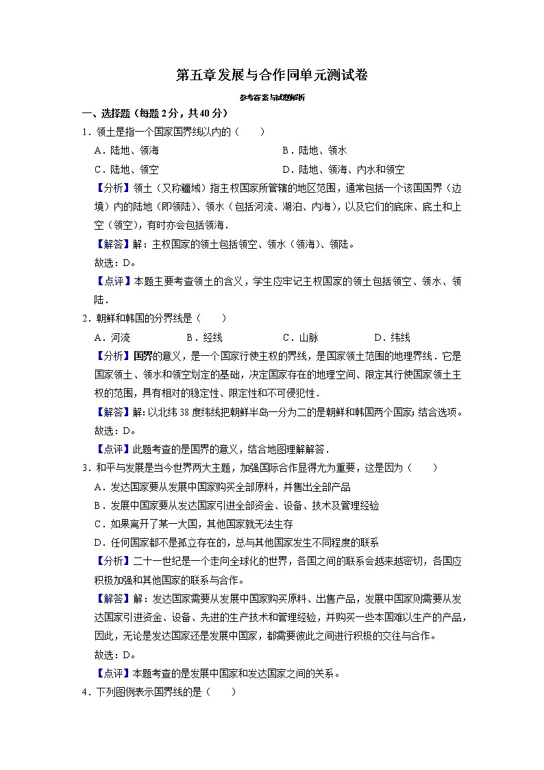 第五章发展与合作同单元测试卷(解析卷) 第1页