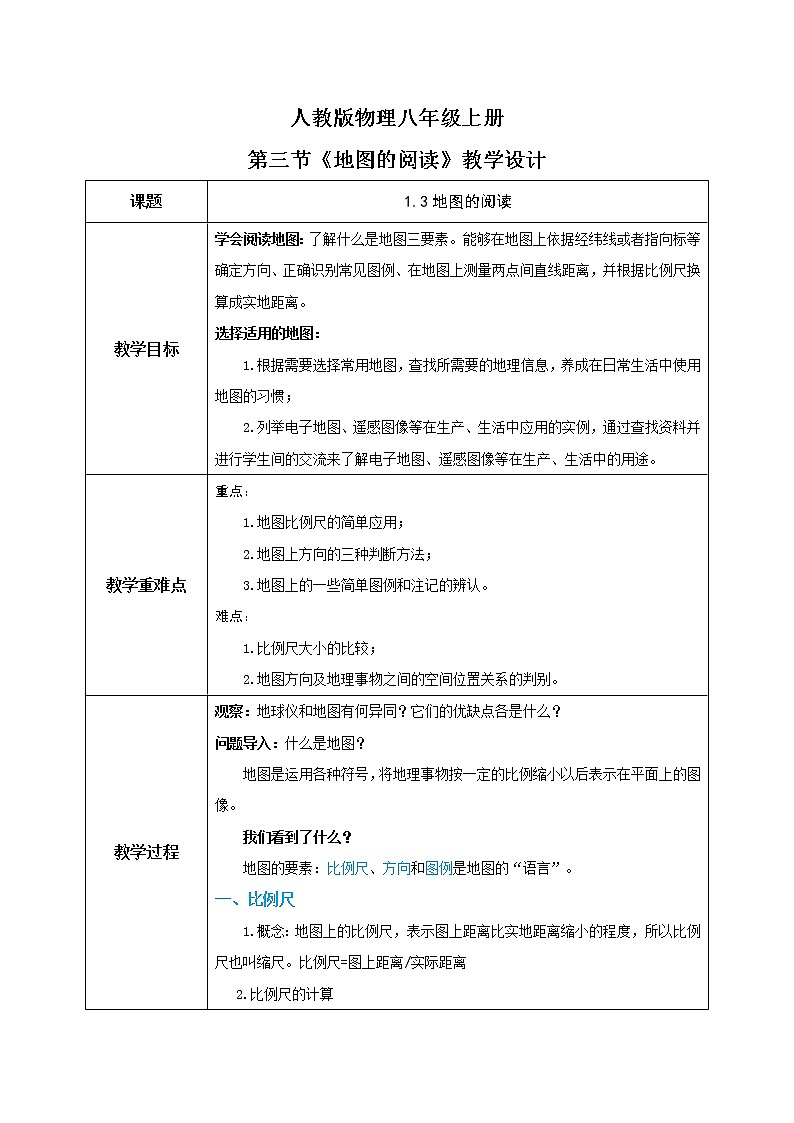 1.3《地圖的閱讀》-教學(xué)設(shè)計(jì)第1頁