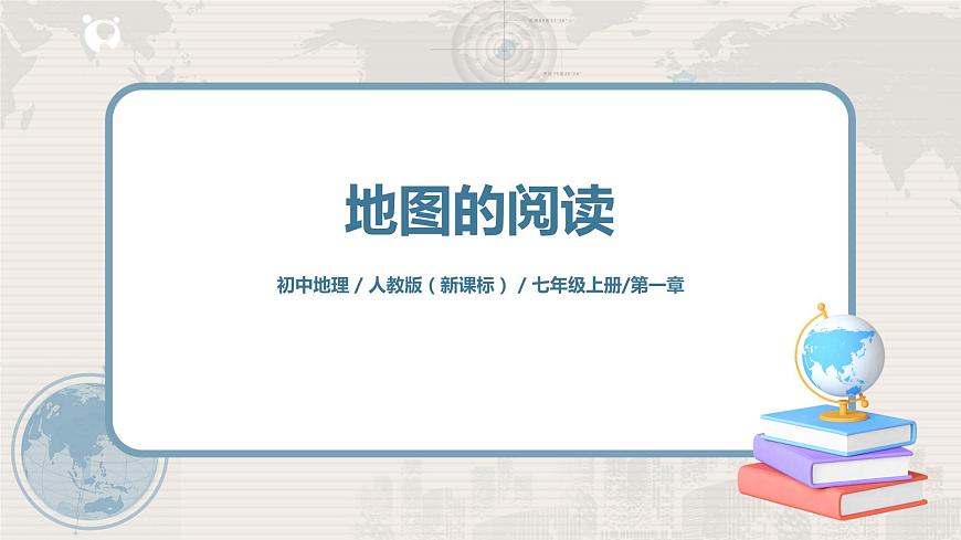 1.3《地圖的閱讀》-課件第1頁