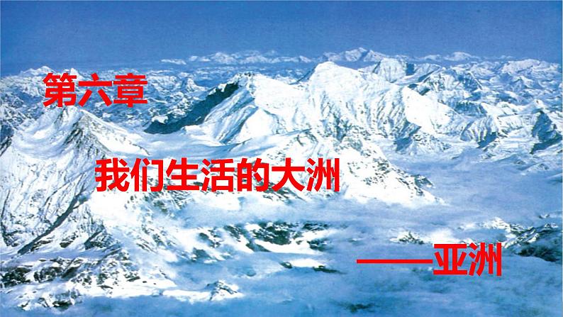 第六章 我们生活的大洲——亚洲 第一节位置和范围(第1课时)课件PPT01