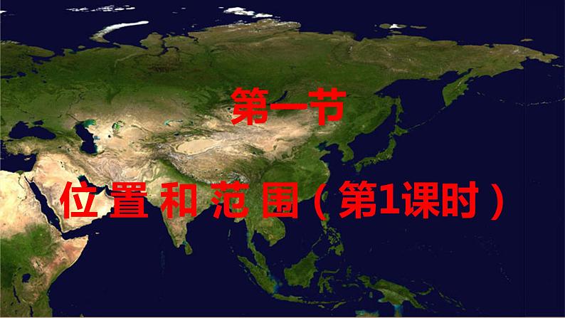 第六章 我们生活的大洲——亚洲 第一节位置和范围(第1课时)课件PPT02