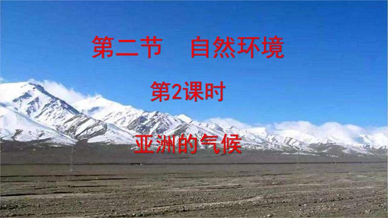 第六章 我们生活的大洲——亚洲 第二节自然环境(第2课时)课件PPT05