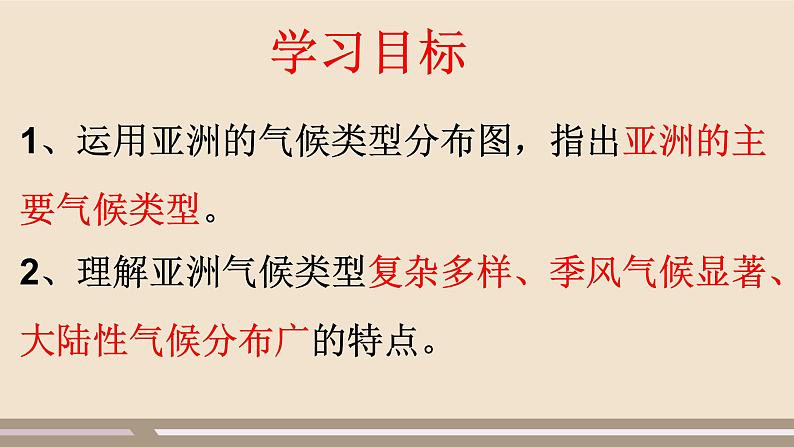 第六章 我们生活的大洲——亚洲 第二节自然环境(第2课时)课件PPT06