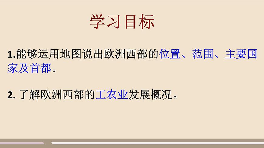 第八章 東半球其他的地區(qū)和國家 第二節(jié) 歐洲西部 第1課時課件PPT第6頁