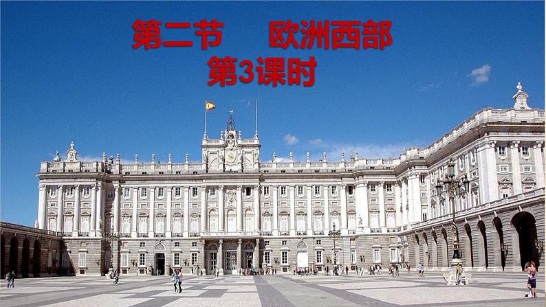 第八章 东半球其他的地区和国家 第二节 欧洲西部 第3课时课件PPT第2页