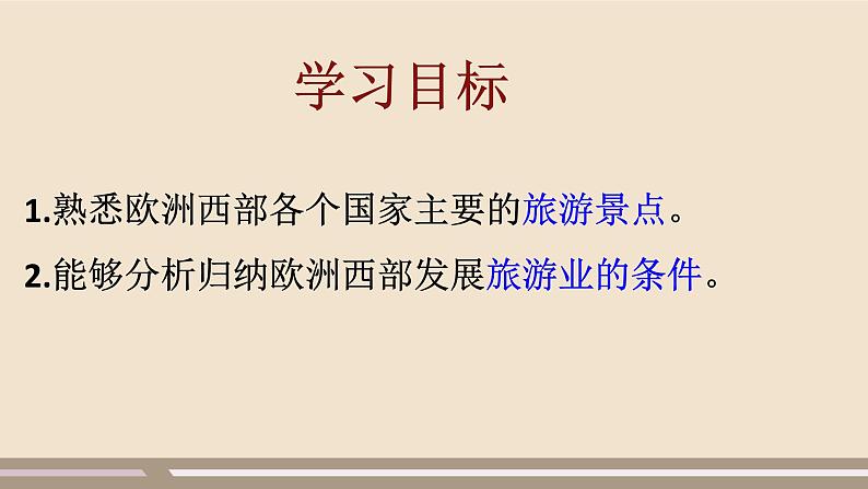 第八章 东半球其他的地区和国家 第二节 欧洲西部 第3课时课件PPT第3页
