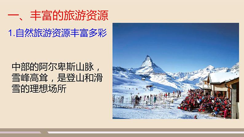 第八章 东半球其他的地区和国家 第二节 欧洲西部 第3课时课件PPT第6页