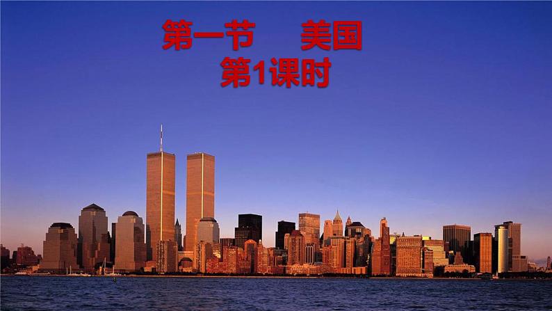 第九章 西半球的国家 第一节美国 第1课时课件PPT03