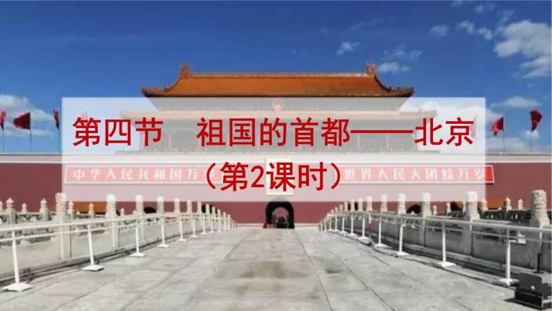 第六章 北方地区  第四节  祖国的首都——北京（第2课时）课件PPT01