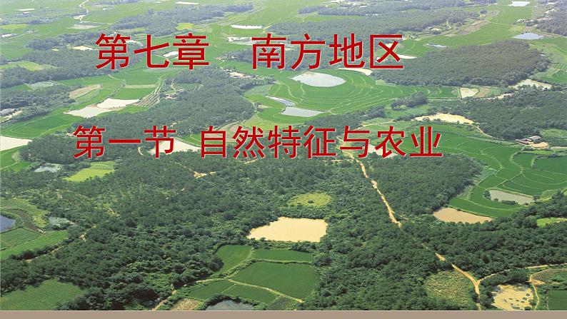 第七章 南方地区 第一节 自然特征与农业课件PPT08
