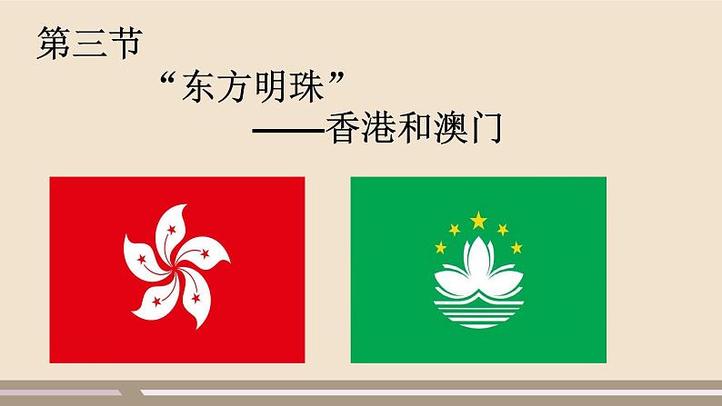 第七章 南方地区 第三节“东方明珠”——香港和澳门课件PPT第5页