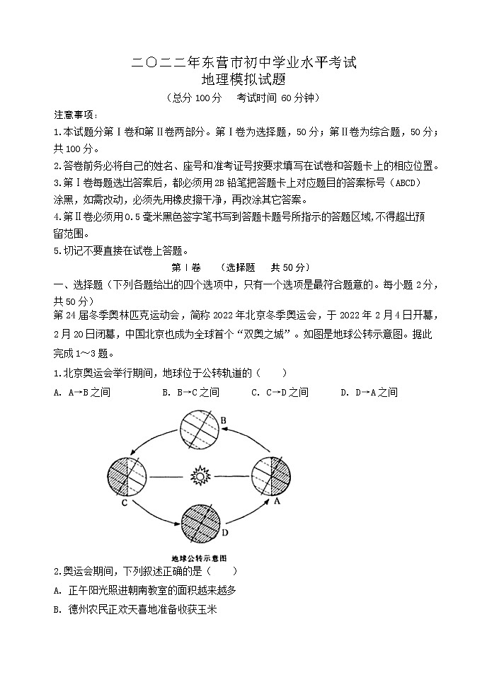 2022年山东省东营市初中学业水平考试地理模拟试题(word版含答案)第1页