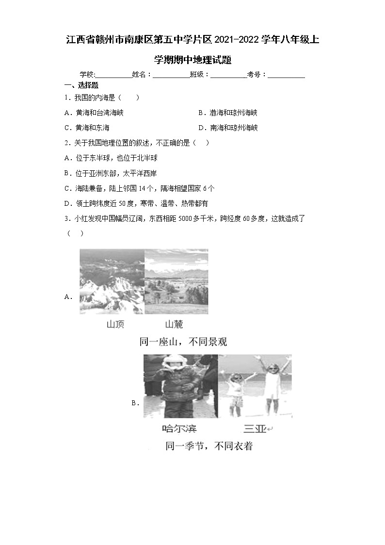 江西省赣州市南康区第五中学片区2021-2022学年八年级上学期期中地理试题(word版含答案)01