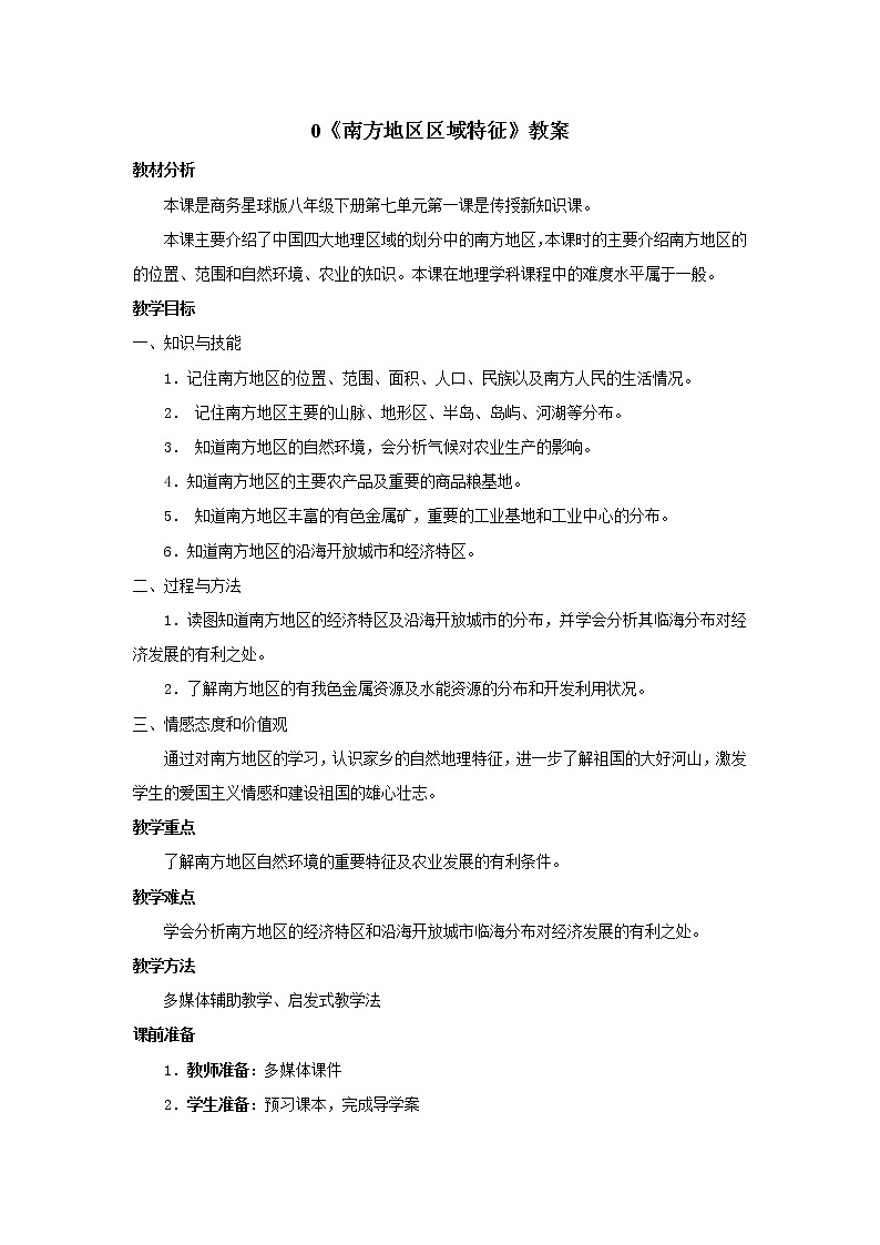 商务星球版地理八年级下册 第六章 第一节 区域特征(5)(教案)第1页
