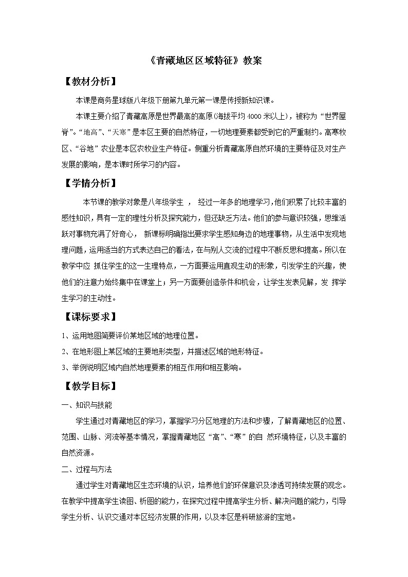 商务星球版地理八年级下册 第六章 第一节 区域特征(20)(教案)01