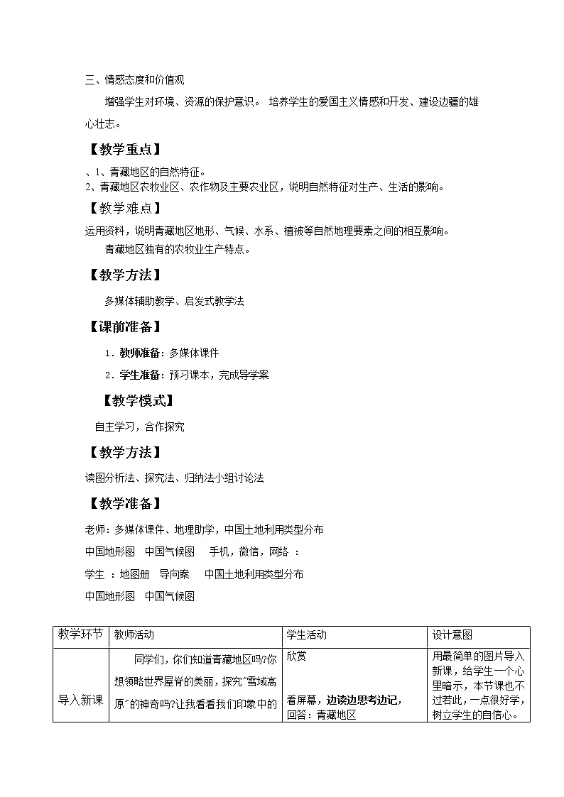 商务星球版地理八年级下册 第六章 第一节 区域特征(20)(教案)02