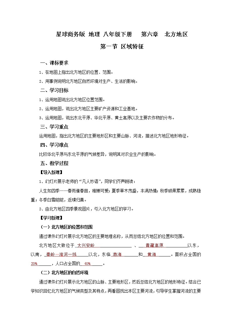 商务星球版地理八年级下册 第六章 第一节 区域特征(26)(教案)第1页