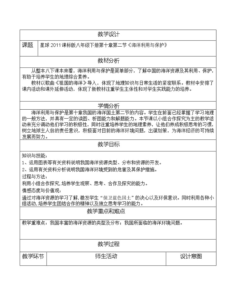 商务星球版地理八年级下册 第二节 海洋利用与保护(教案)第1页