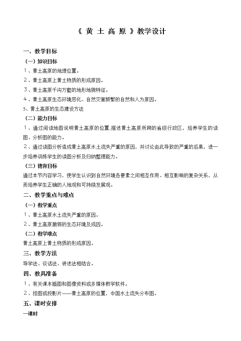 商务星球版地理八年级下册 第六章 第三节 黄土高原(1)(教案)第1页