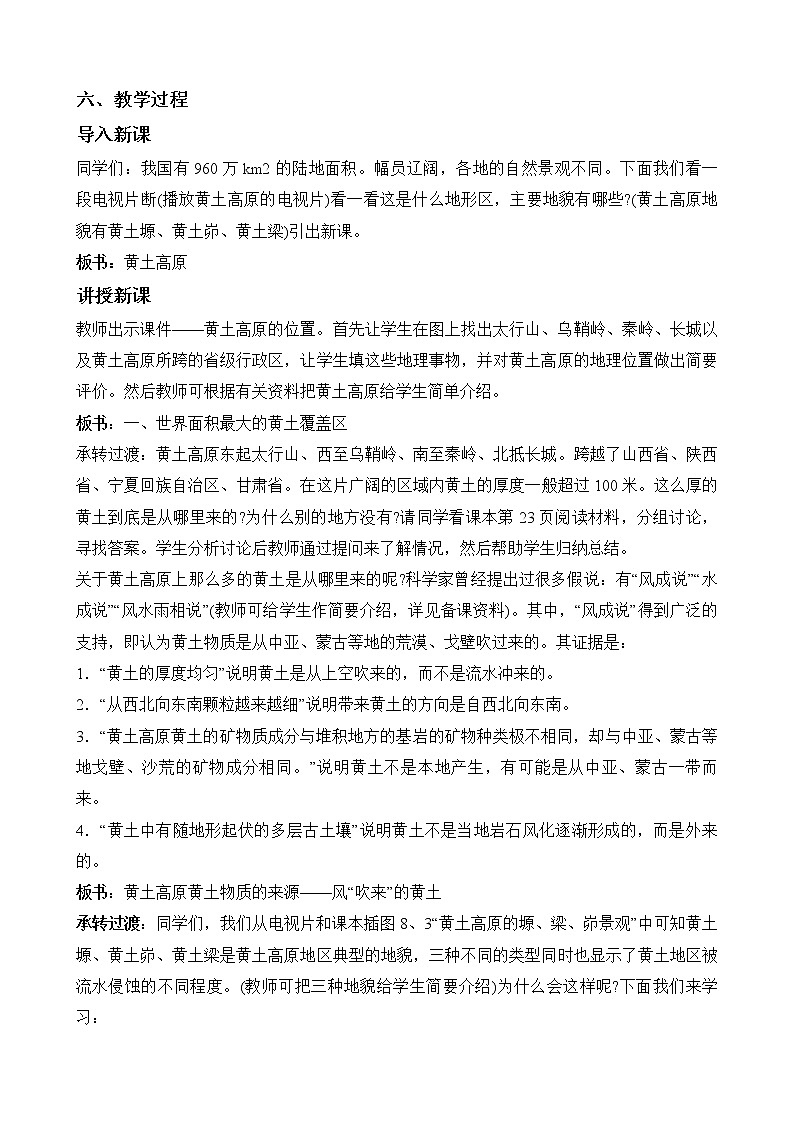 商务星球版地理八年级下册 第六章 第三节 黄土高原(1)(教案)第2页