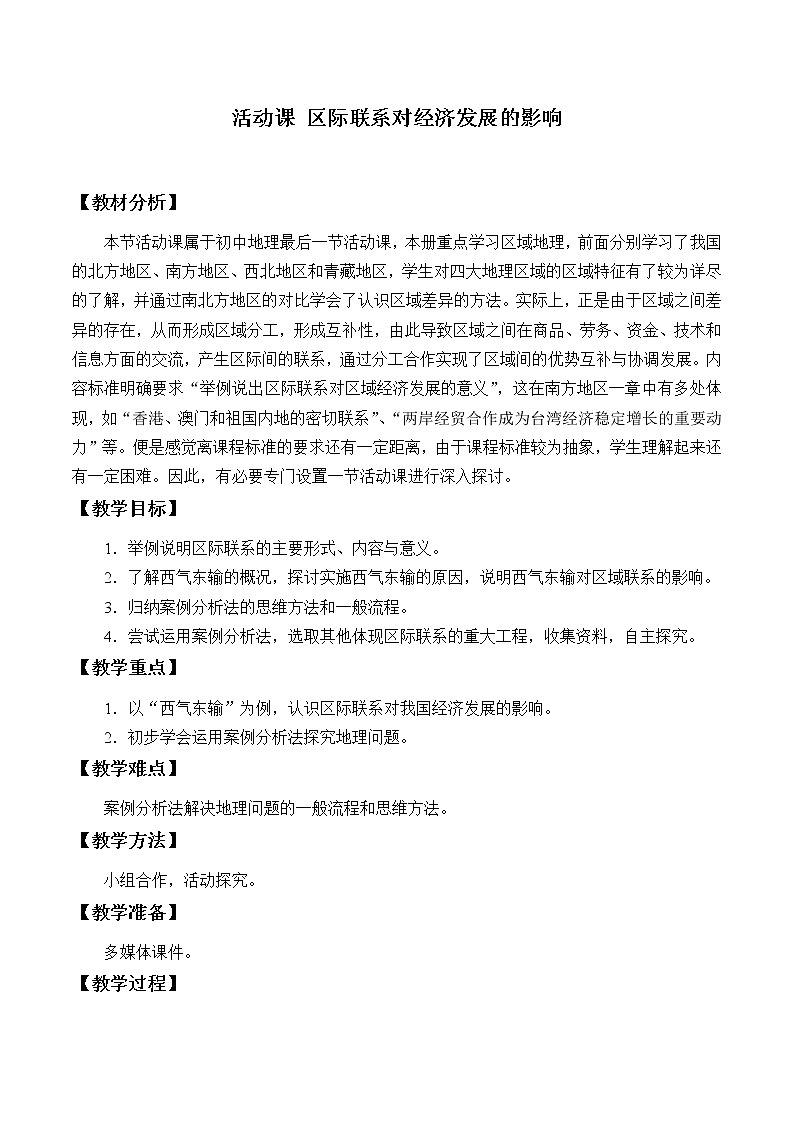商务星球版地理八年级下册 第六章 活动课 区际联系对经济发展的影响(教案)第1页