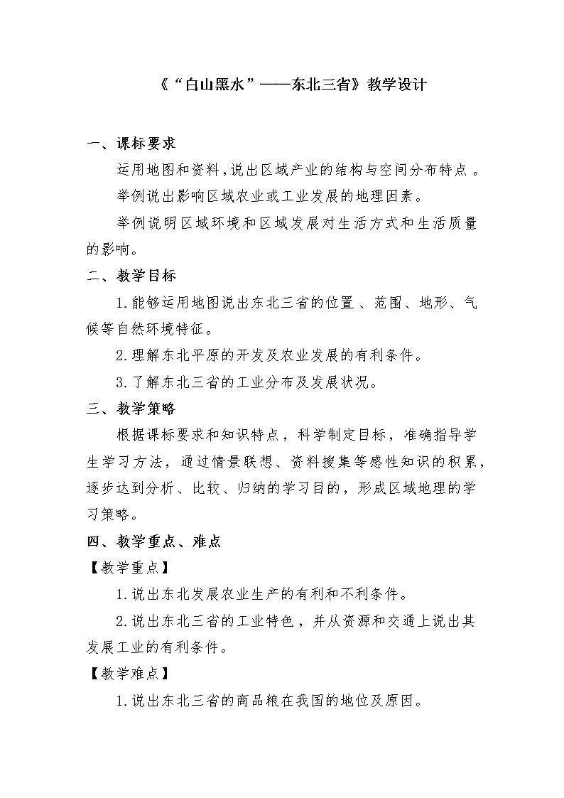 商务星球版地理八年级下册 第六章 第二节 东北三省(1)(教案)01