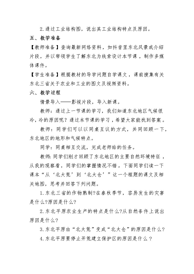 商务星球版地理八年级下册 第六章 第二节 东北三省(1)(教案)02