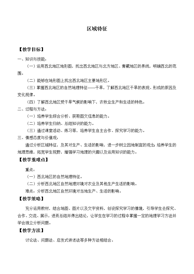 商务星球版地理八年级下册 第六章 第一节区域特征_教案1(2)(教案)第1页