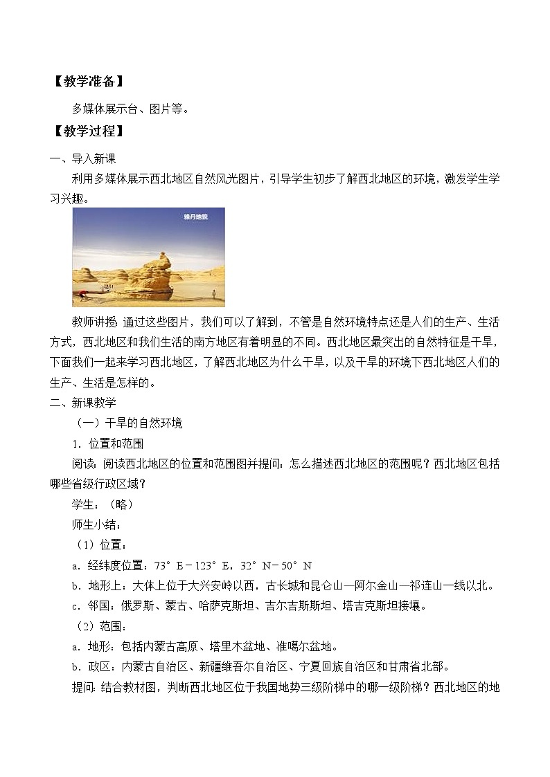 商务星球版地理八年级下册 第六章 第一节区域特征_教案1(2)(教案)第2页