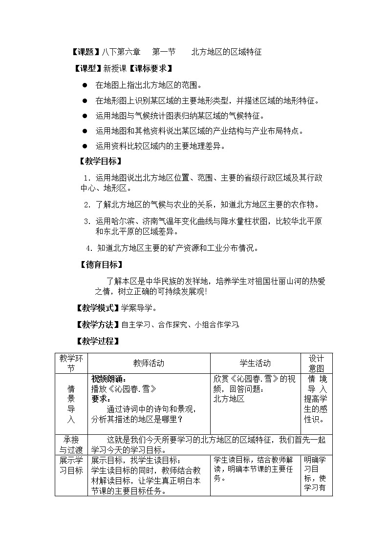 商务星球版地理八年级下册 第六章 第一节 区域特征(教案)第1页