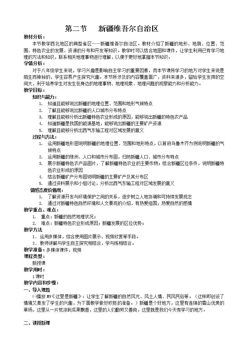 商务星球版地理八年级下册 第八章 第二节 新疆维吾尔自治区(9)(教案)第1页