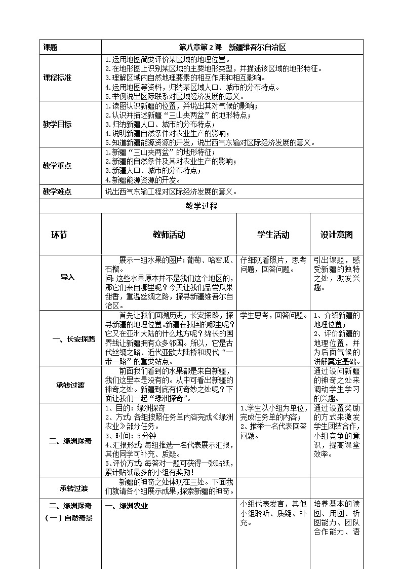 商务星球版地理八年级下册 第八章 第二节 新疆维吾尔自治区(1)(教案)第1页