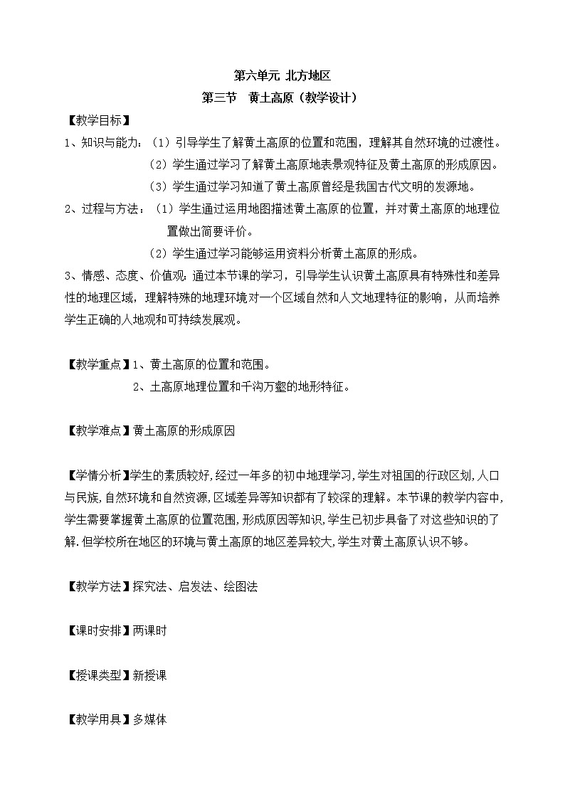 商务星球版地理八年级下册 第六章 第三节 黄土高原(教案)01