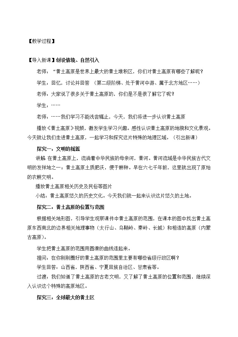 商务星球版地理八年级下册 第六章 第三节 黄土高原(教案)02