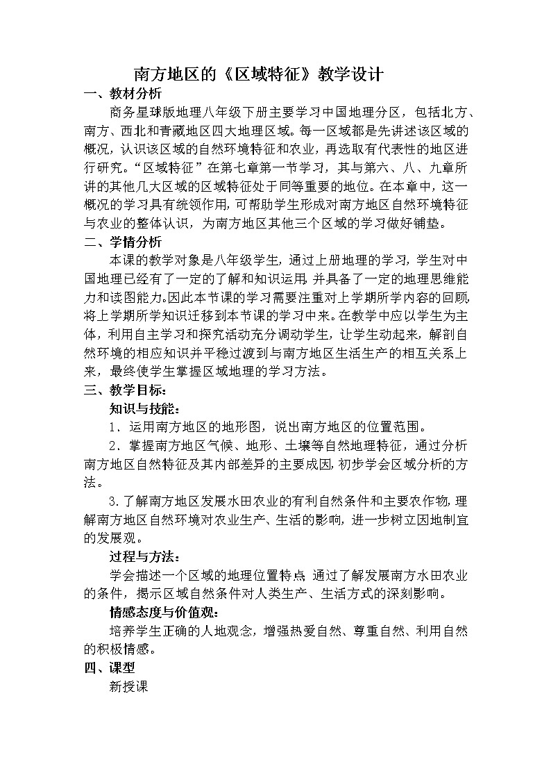 商務(wù)星球版地理八年級下冊 第六章 第一節(jié) 區(qū)域特征(2)（教案）第1頁