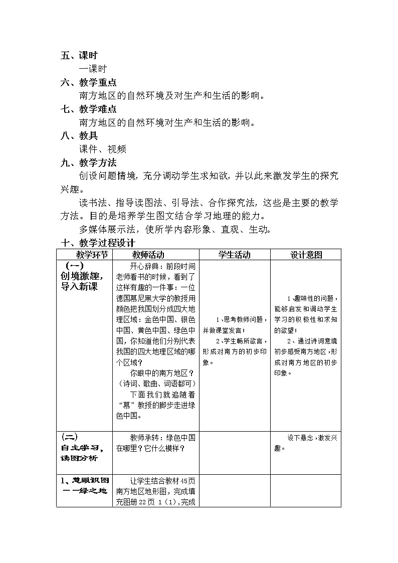 商務(wù)星球版地理八年級下冊 第六章 第一節(jié) 區(qū)域特征(2)（教案）第2頁