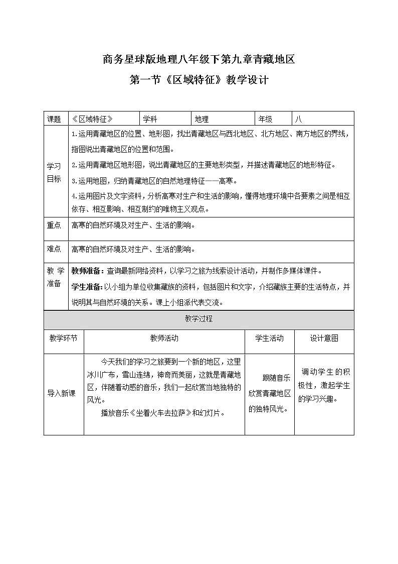 商务星球版地理八年级下册 第六章 第一节 区域特征(21)(教案)第1页