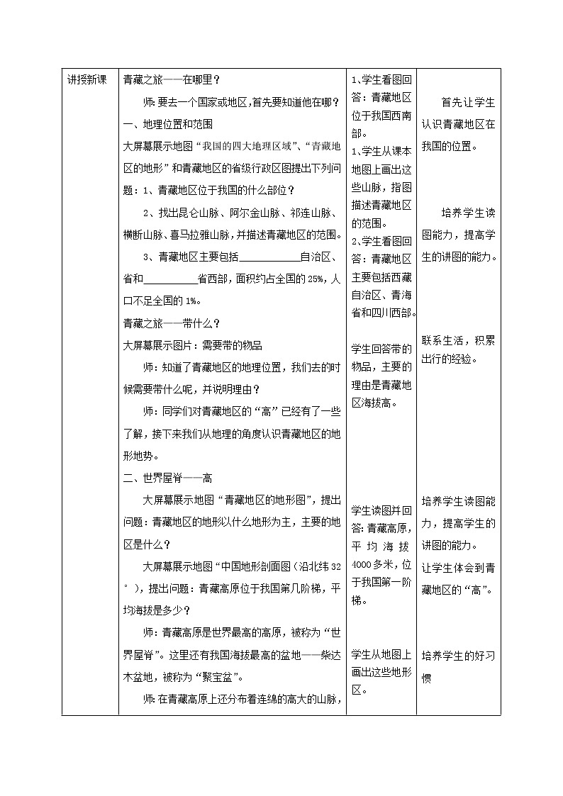 商务星球版地理八年级下册 第六章 第一节 区域特征(21)(教案)第2页
