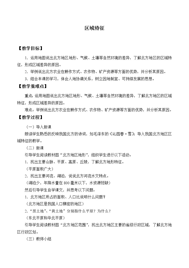 商务星球版地理八年级下册 第六章 第一节区域特征_教案1(教案)01