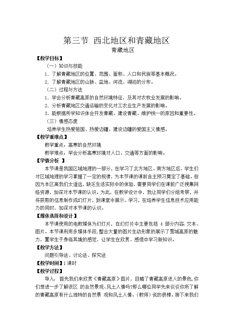 商务星球版地理八年级下册 第六章 第一节 区域特征 (2)(教案)01