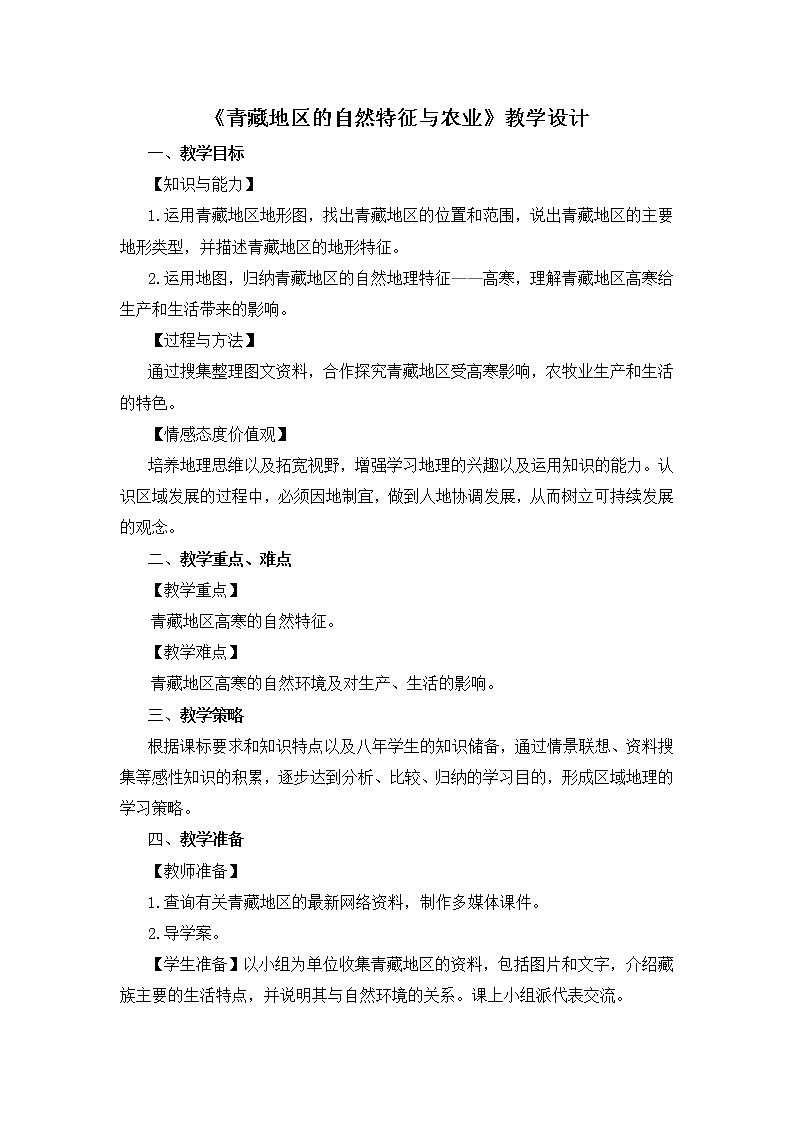 商务星球版地理八年级下册 第六章 第一节 区域特征(教案)第1页