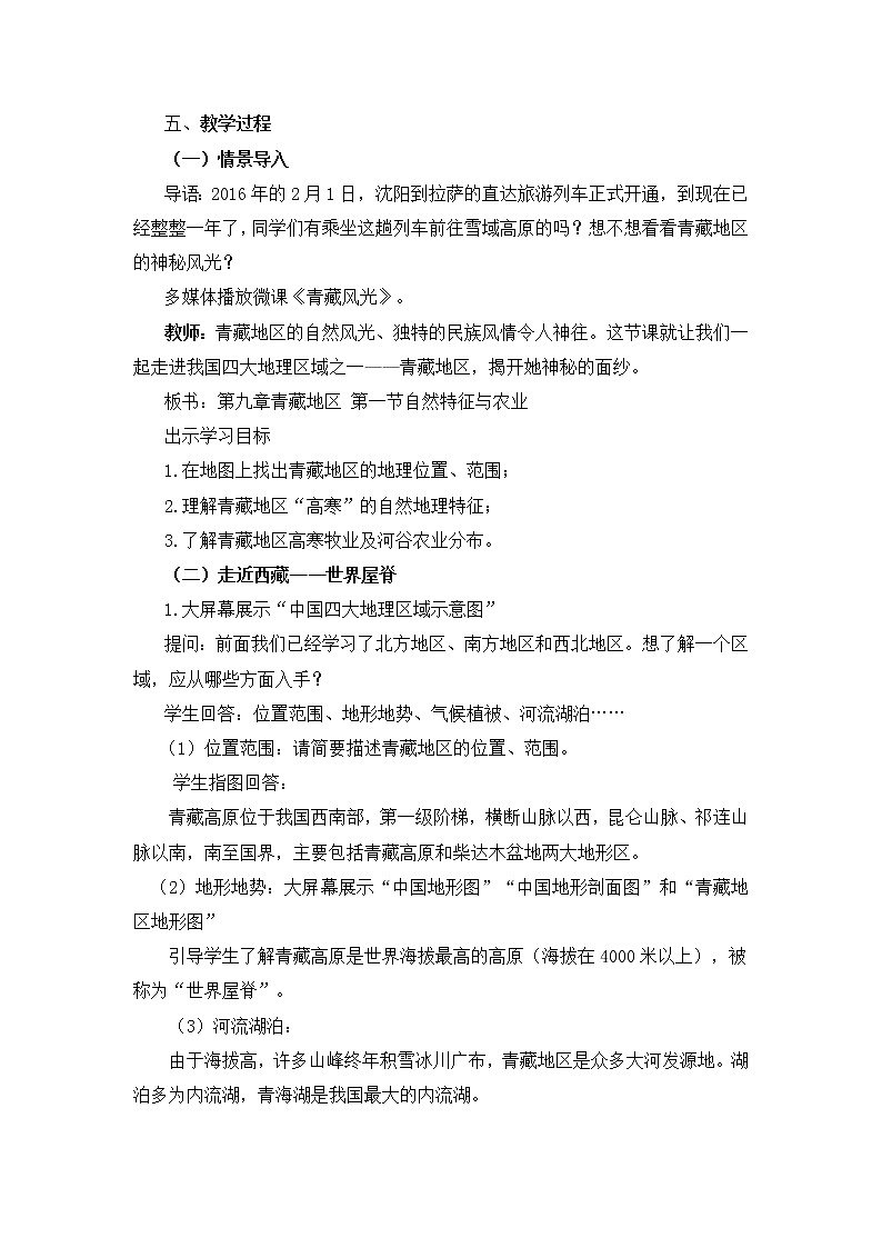 商务星球版地理八年级下册 第六章 第一节 区域特征(教案)第2页