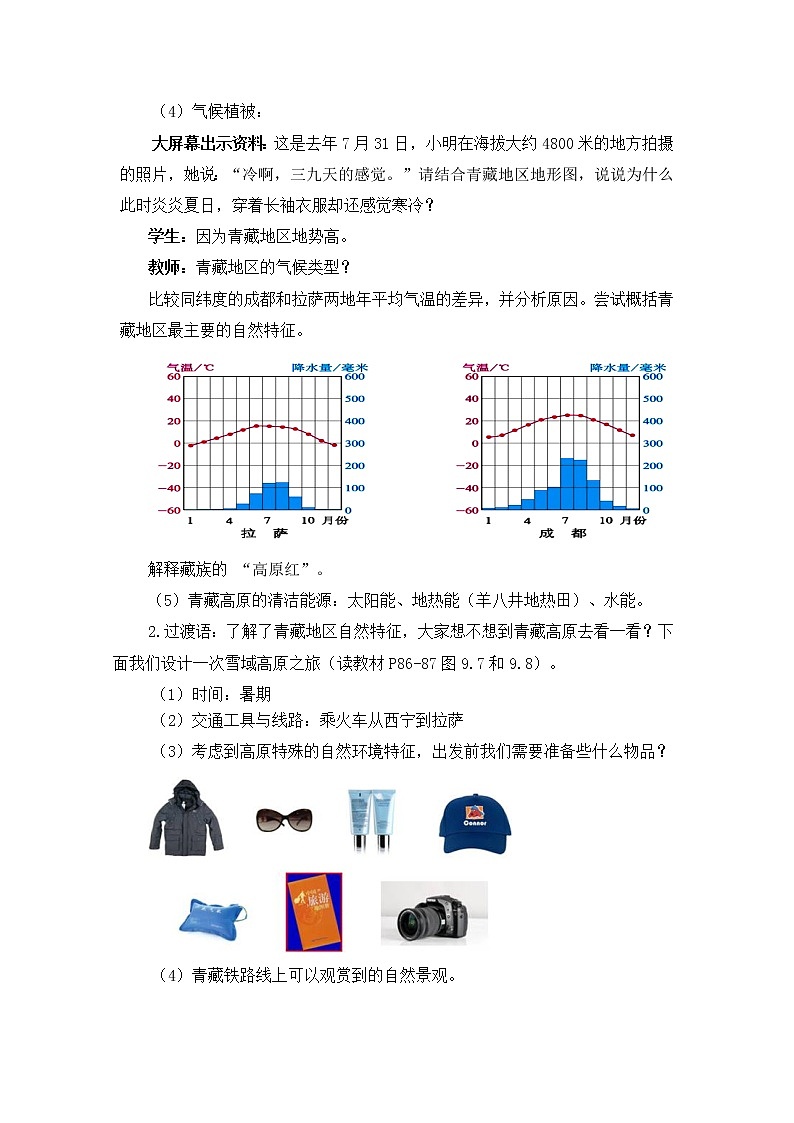 商务星球版地理八年级下册 第六章 第一节 区域特征(教案)第3页