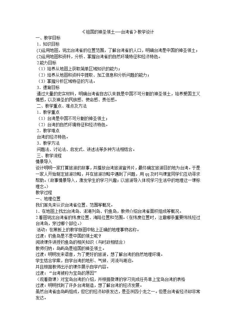 商务星球版地理八年级下册 第七章 第四节 台湾省(教案)01